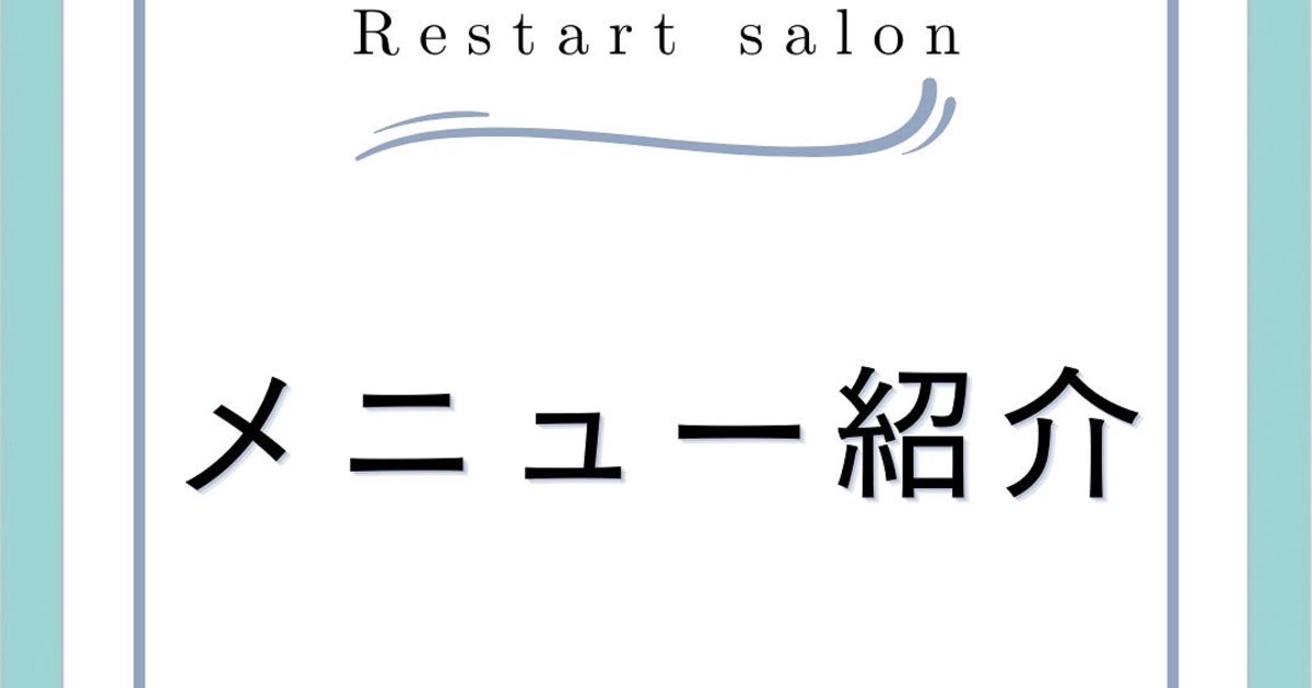 Restartサロン メニュー紹介